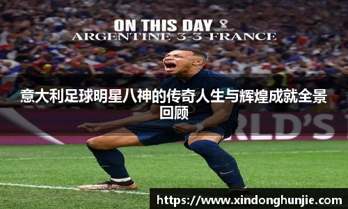 意大利足球明星八神的传奇人生与辉煌成就全景回顾